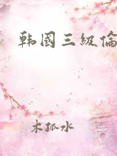韩国三级伦理电
