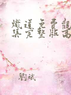 炽道免费观看全集完整版高清