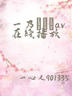 一乃あおいav在线播放