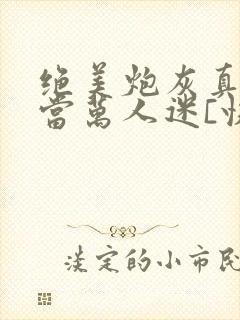 绝美炮灰真不想当万人迷[快穿]