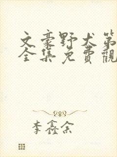 文豪野犬第二季全集免费观看高清