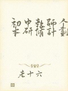 初中教师个人校本研修计划