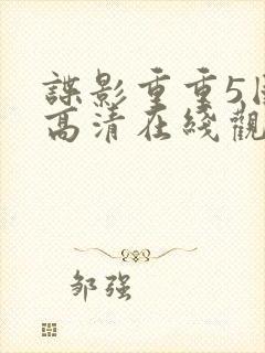 谍影重重5国语高清在线观看