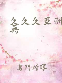 久久久亚洲精品无