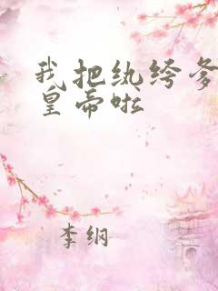 我把纨绔爹养成皇帝啦