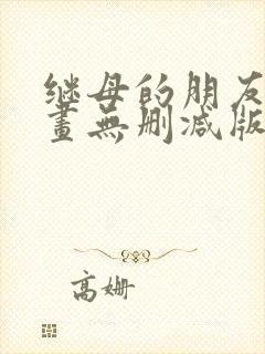 继母的朋友们漫画无删减版