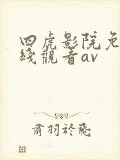 四虎影院免费在线观看av