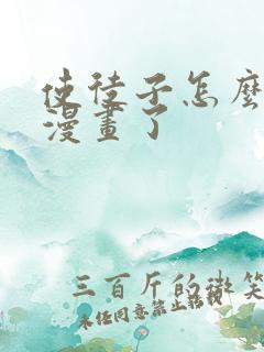 使徒子怎么不画漫画了