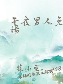 午夜男人免费剧场