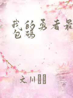 我的勇者最新礼包码