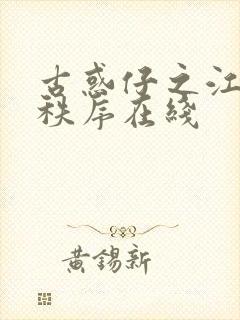 古惑仔之江湖新秩序在线