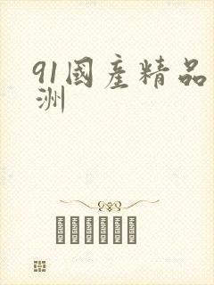 91国产精品亚洲