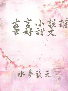 古言小说推荐文笔好甜文