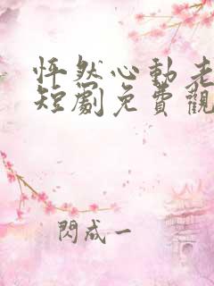 怦然心动老板娘短剧免费观看