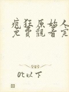 疯狂原始人在线免费观看完整版国语