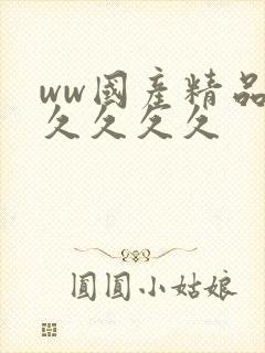ww国产精品久久久久久