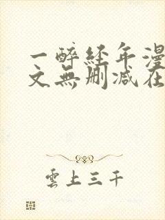 一醉经年漫画全文无删减在线阅读