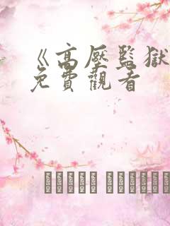 《高压监狱2》免费观看