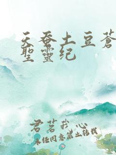 天蚕土豆苍穹榜圣灵纪