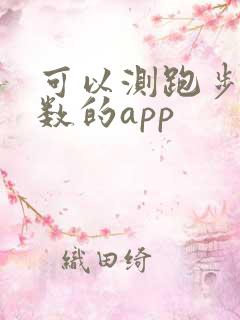 可以测跑步公里数的app