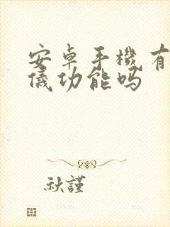 安卓手机有测距仪功能吗