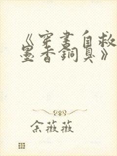 《穿书自救指南墨香铜臭》正版小说