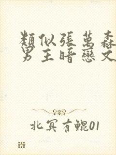 类似张万森这种男主暗恋文