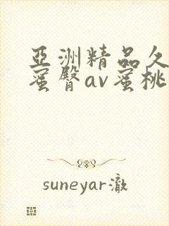 亚洲精品久久久蜜臀av蜜桃网