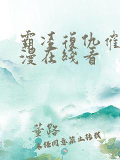 霸凌复仇催眠动漫在线看