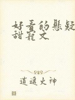 好看的悬疑推理甜宠文