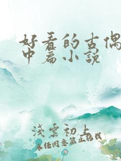 好看的古偶虐文中篇小说