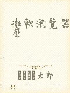 微软浏览器叫什么