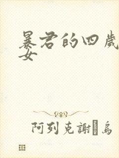 暴君的四岁半闺女