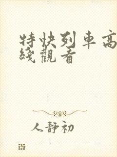 特快列车高清在线观看