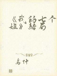 《我的七个的姐姐》结局