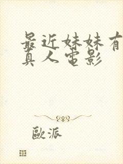 最近妹妹有点怪真人电影