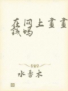 在网上画画能赚钱吗