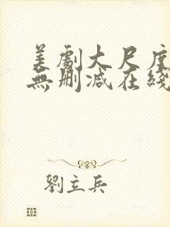 美剧大尺度电影无删减在线观看