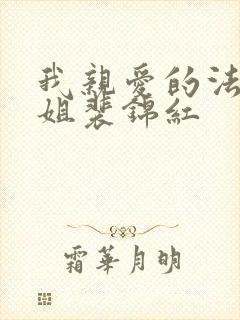 我亲爱的法医小姐裴锦红