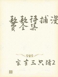 敖敖待捕漫画免费全集