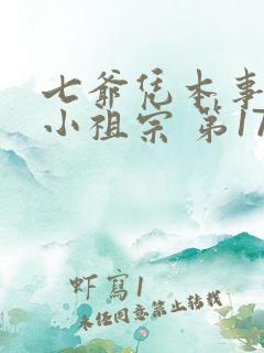 七爷凭本事拐的小祖宗 第170章