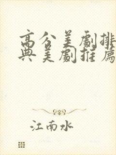 高分美剧排行经典美剧推荐必看的