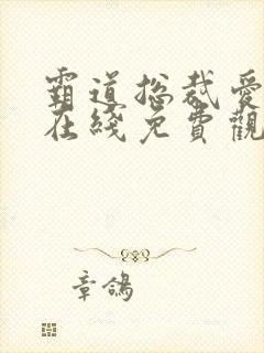 霸道总裁爱上我在线免费观看