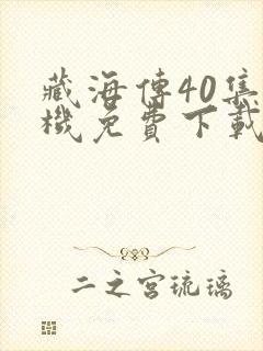 藏海传40集手机免费下载