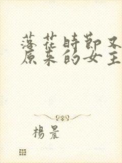 落花时节又逢君原来的女主