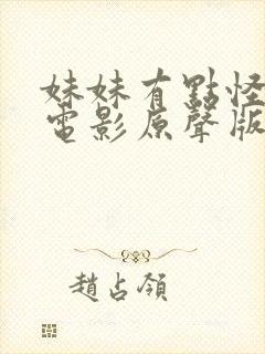 妹妹有点怪真人电影原声版免费观看