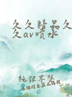 久久精品久久久久av喷水