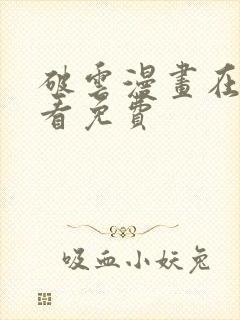 破云漫画在线观看免费