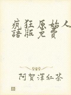 疯狂原始人1国语版免费