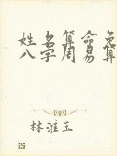 姓名算命免费测八字周易算命